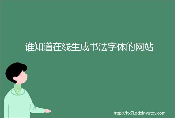 谁知道在线生成书法字体的网站