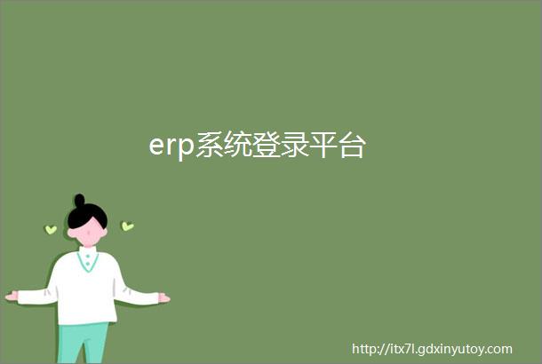 erp系统登录平台