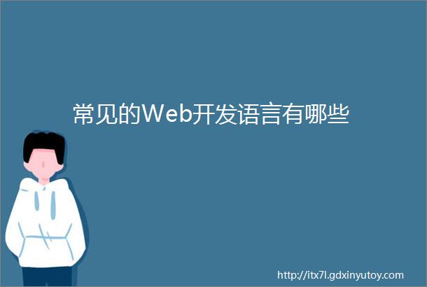 常见的Web开发语言有哪些